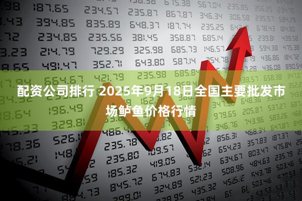 配资公司排行 2025年9月18日全国主要批发市场鲈鱼价格行情