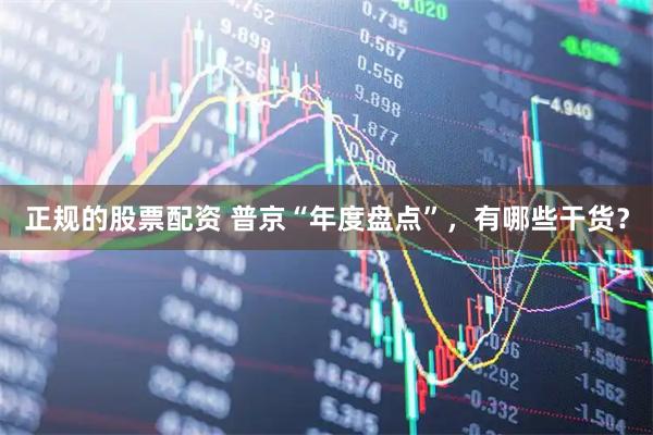 正规的股票配资 普京“年度盘点”，有哪些干货？
